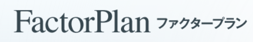 ファクタープラン